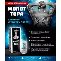 Капли "Молот Тора" для повышения потенции - 120 000 сум