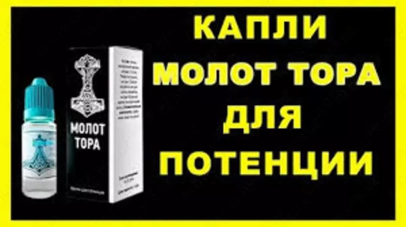 120 000 сум Капли "Молот Тора" для повышения потенции