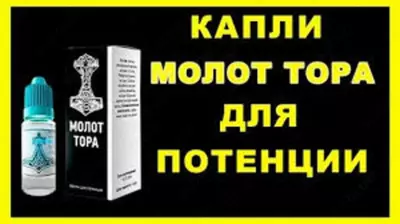120 000 сум / шт. Капли "Молот Тора" для повышения потенции