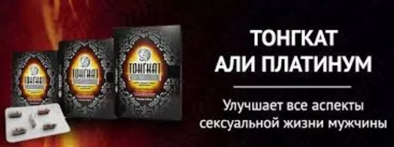 99 000 сум БАД для мужчин Тонгкат Али Платинум