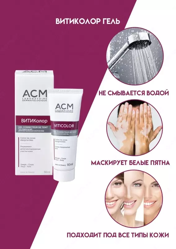 Маскировочный оттеночный гель VitiColor при витилиго - 369 000 сум