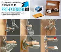 299 000 сум ProExtender для увеличения полового органа
