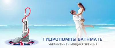 500 000 сум / шт. Гидропомпа для увеличения полового органа Bathmate
