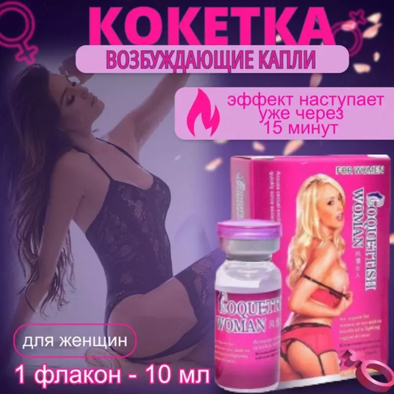 Возбуждающие капли для женщин COQUETTISH WOMAN (КОКЕТКА)