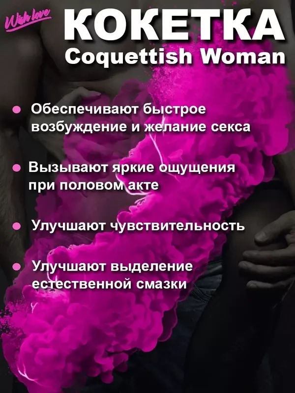  Возбуждающие капли для женщин COQUETTISH WOMAN (КОКЕТКА) Только в розницу