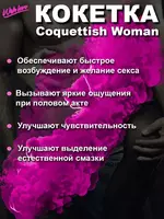  Возбуждающие капли для женщин COQUETTISH WOMAN (КОКЕТКА) Только в розницу
