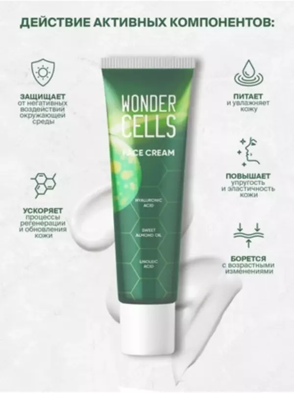 Wonder Cells qarishga qarshi krem - 159 000 so'm