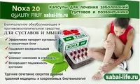   Капсулы NOXA 20 для лечения боли в суставах и позвоночнике