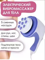149 000 сум Универсальный массажер Relax And Tone