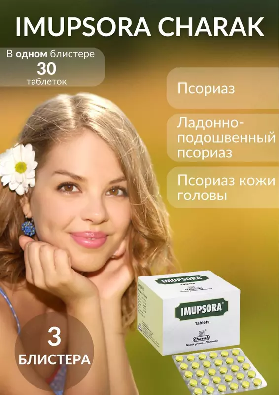  Имупсора (Imupsora) Charak от псориаза и кожных заболеваний - 