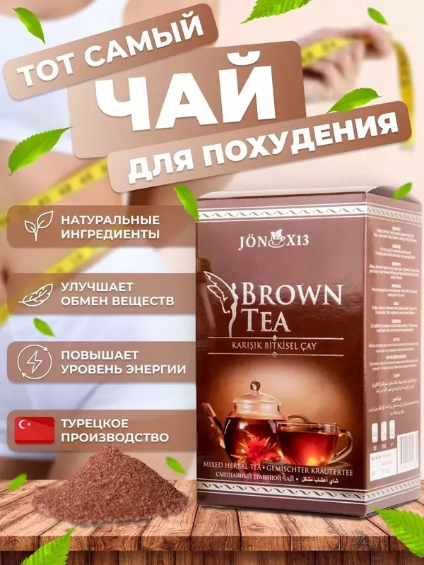  Травяной чай для похудения Brown Tea - 