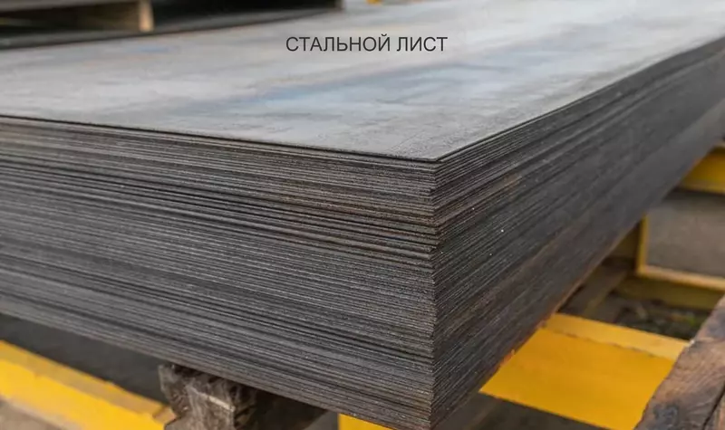 Лист/Арматура/Швеллер/Профнастил/Квадрат/Труба/Круг/Балка