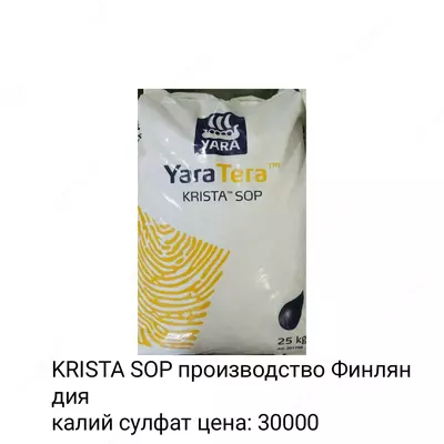 Калия сульфат Yara Tera KRISTA SOP - Цена по запросу