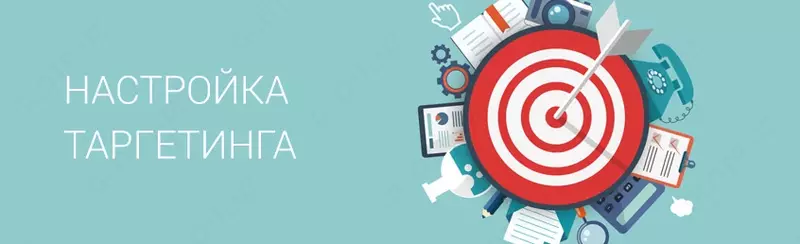 Услуги Таргетинга от Профессионала