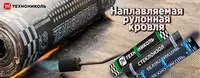  Рулонная гидроизоляция кровли Технониколь (монтаж) OOO KROVLYA STROY