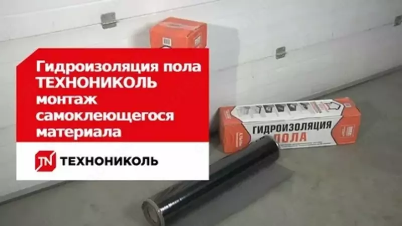  Самоклеющая гидроизоляция Технониколь - 
