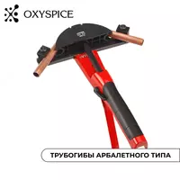 Трубогибы арболетного типа