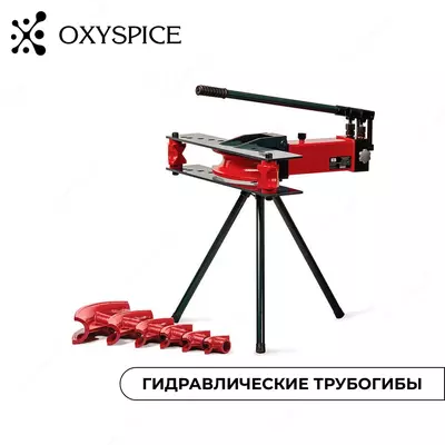 Гидравлические трубогибы