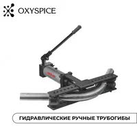 Гидравлические ручные трубогибы
