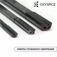 Сверла глубокого сверления