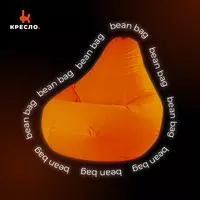 Кресло-мешки | Бин-Бег | Bean-Bag