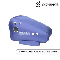 Барокамера MACY PAN ST1700