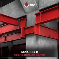 Колонны и подкрановые балки от SPC