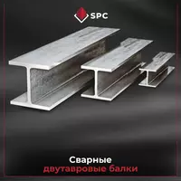 Двутавровые балки от SPC.