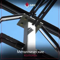 Металлические стойки