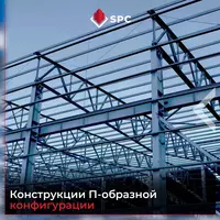 П turli konstruksiyalar