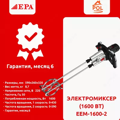 ЭЛЕКТРО МИКСЕР (1600 BT) EEM-1600-2