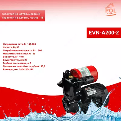 АВТОМАТИЧЕСКИЙ ВОДЯНОЙ НАСОС (200 ВТ) EVN-A200-2
