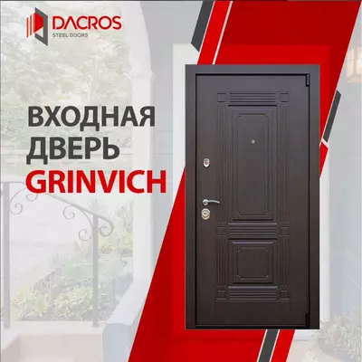 Входная металлическая дверь Dacros