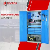 Металлические шкафы от Dacros