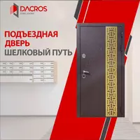 Дверь Dacros