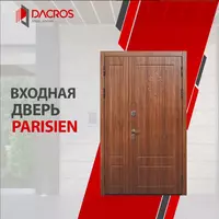 Входная дверь Dacros