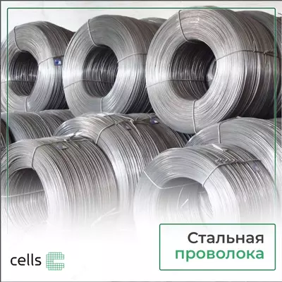 Cтальная проволока от Cells