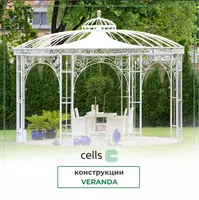 Cетчатые беседки от Cells