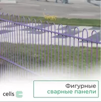 Фигурные ограждения от Cells