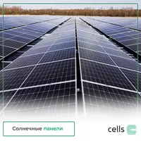 Солнечные панели