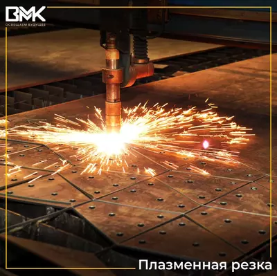Плазменная резка металла
