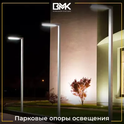 Парковые опоры освещения