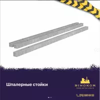 Шпалерные стойки