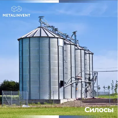 Си‌лосы от Metal Invent