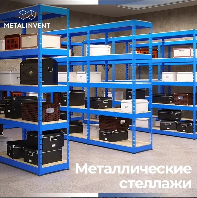 Металлические стеллажи