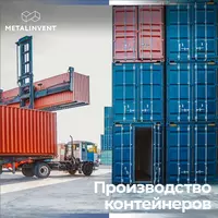 Высококачественные контейнеры