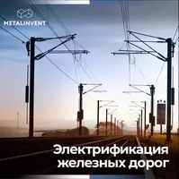 Электрификация железных дорог
