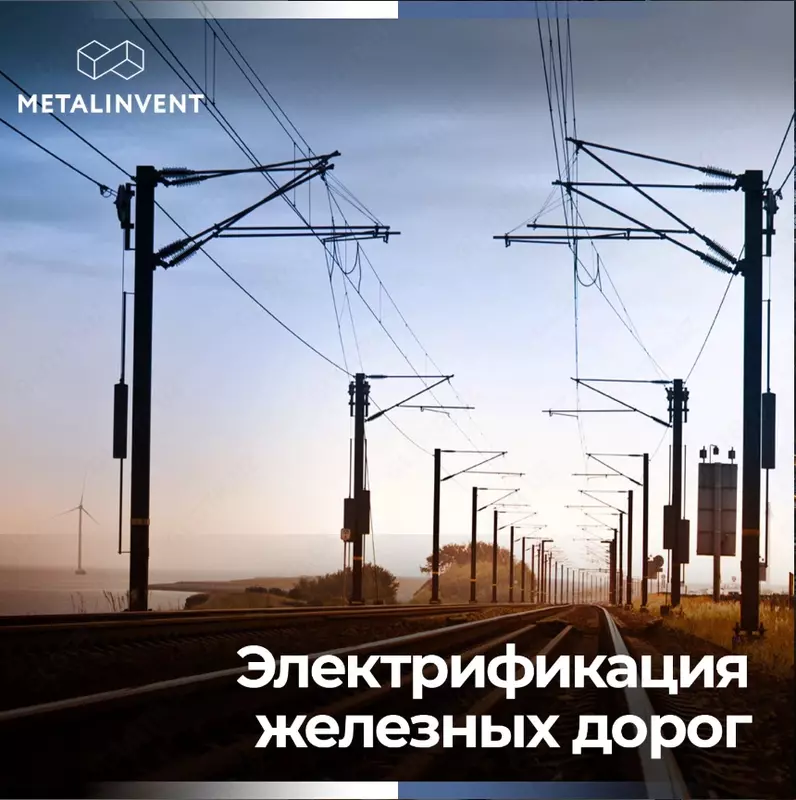 Электрификация железных дорог