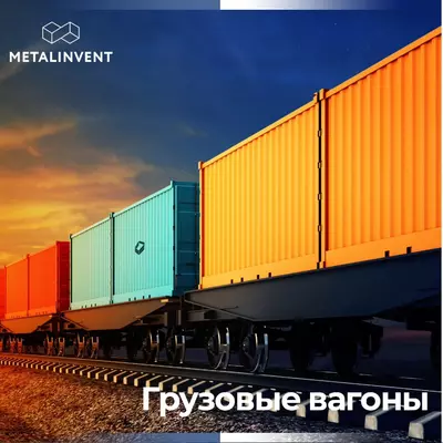 Производство грузовых вагонов!