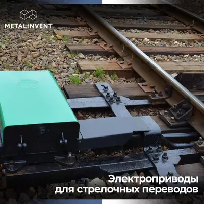 Электроприводы для стрелочных переводов